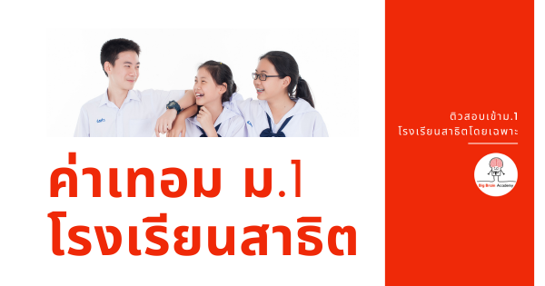 ค่าเทอมม.1 โรงเรียนสาธิต