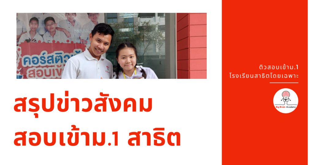 สรุปข่าวสอบเข้าม.1