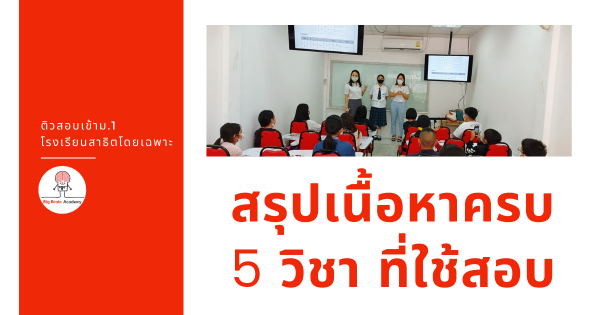 สรุปเนื้อหา สอบเข้าม.1