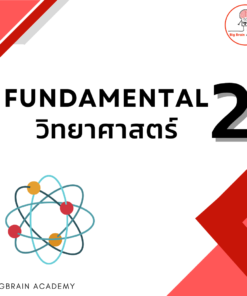 Fundamental 2 วิทยาศาสตร์