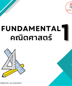 Fundamental 1 คณิตศาสตร์