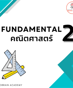 Fundamental 2 คณิตศาสตร์