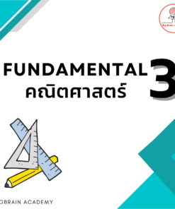 Fundamental 3 คณิตศาสตร์