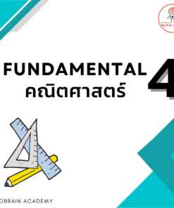 Fundamental 4 คณิตศาสตร์