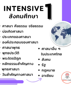 Alternative view of Intensive 1 สังคมศึกษา