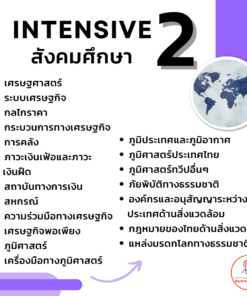 Alternative view of Intensive 2 สังคมศึกษา