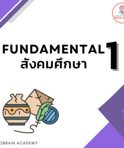 Fundamental 1 สังคมศึกษา