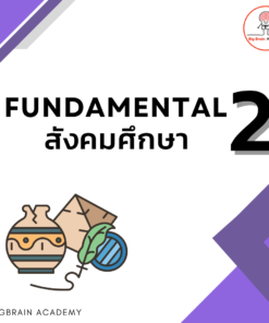 Fundamental 2 สังคมศึกษา