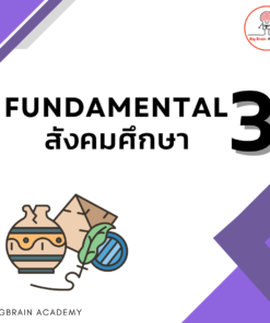 Fundamental 3 สังคมศึกษา