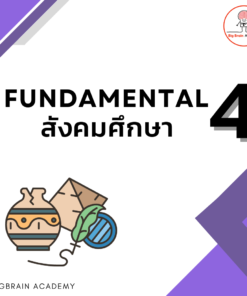 Fundamental 4 สังคมศึกษา
