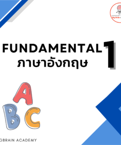 Fundamental 1 ภาษาอังกฤษ