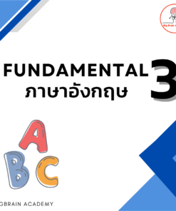 Fundamental 3 ภาษาอังกฤษ