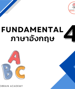 Fundamental 4 ภาษาอังกฤษ