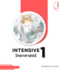 Intensive 1 วิทยาศาสตร์
