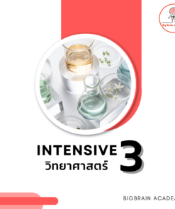 Intensive 3 วิทยาศาสตร์