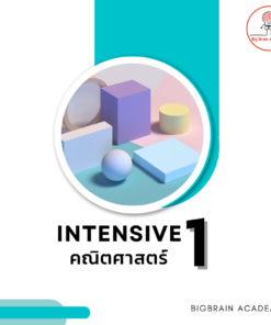 Intensive 1 คณิตศาสตร์