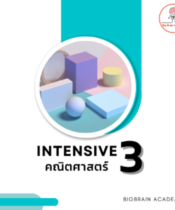 Intensive 3 คณิตศาสตร์