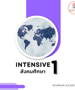 Intensive 1 สังคมศึกษา