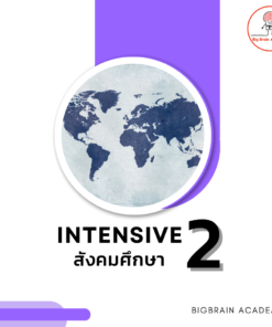 Intensive 2 สังคมศึกษา