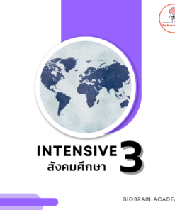 Intensive 3 สังคมศึกษา