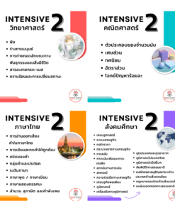 Alternative view of Intensive2  4วิชา สาธิตปทุมวัน (หลักสูตรปกติ)
