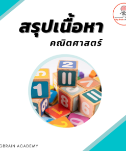 สรุปเนื้อหา"คณิตศาสตร์"