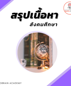 สรุปเนื้อหา"สังคมศึกษา"