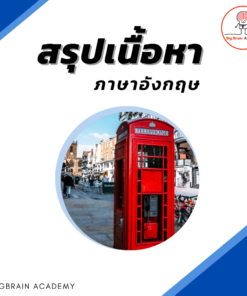 สรุปเนื้อหา"ภาษาอังกฤษ"