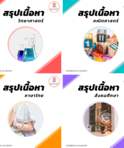 สรุปเนื้อหา 4 วิชา คณิต วิทย์ ไทย สังคม