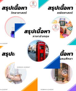 สรุปเนื้อหา ครบ 5 วิชา