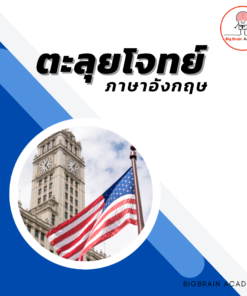 ตะลุยโจทย์"ภาษาอังกฤษ"