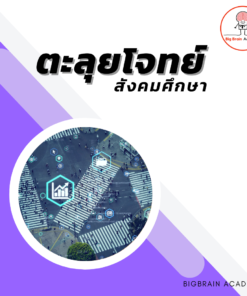 ตะลุยโจทย์"สังคมศึกษา"