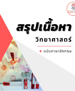 สรุปเนื้อหาวิทย์ (ฉบับอังกฤษ)