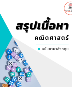 สรุปเนื้อหาคณิต (ฉบับอังกฤษ)