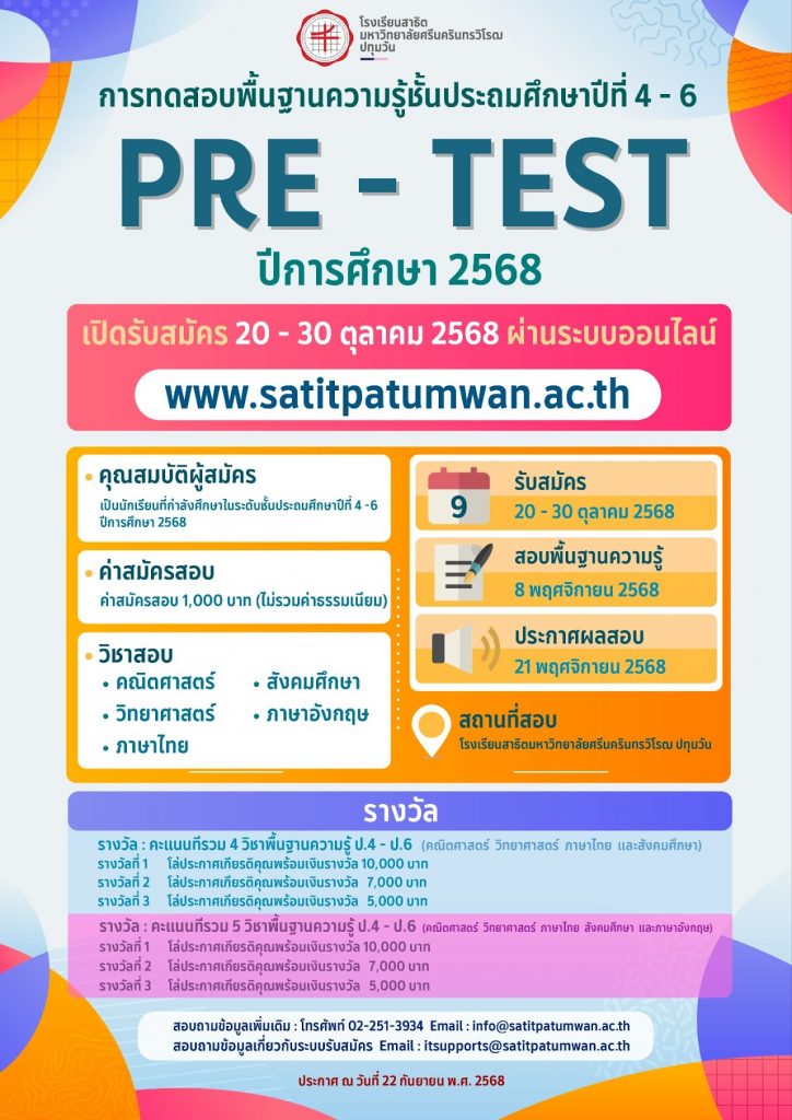 Pre-test สาธิตปทุมวัน 2569