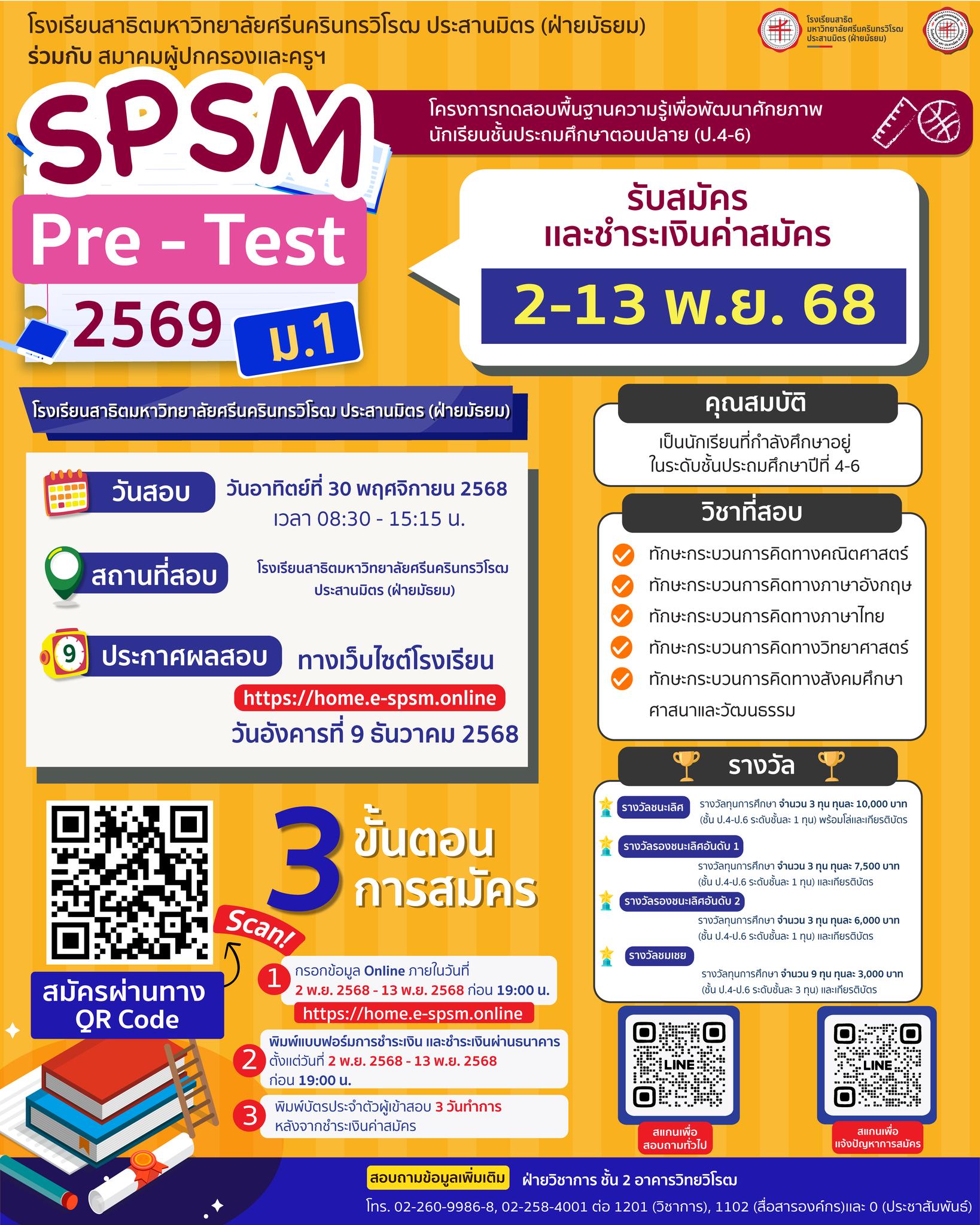 สอบื Pre-test สาธิตประสานมิตร ภาคปกติ