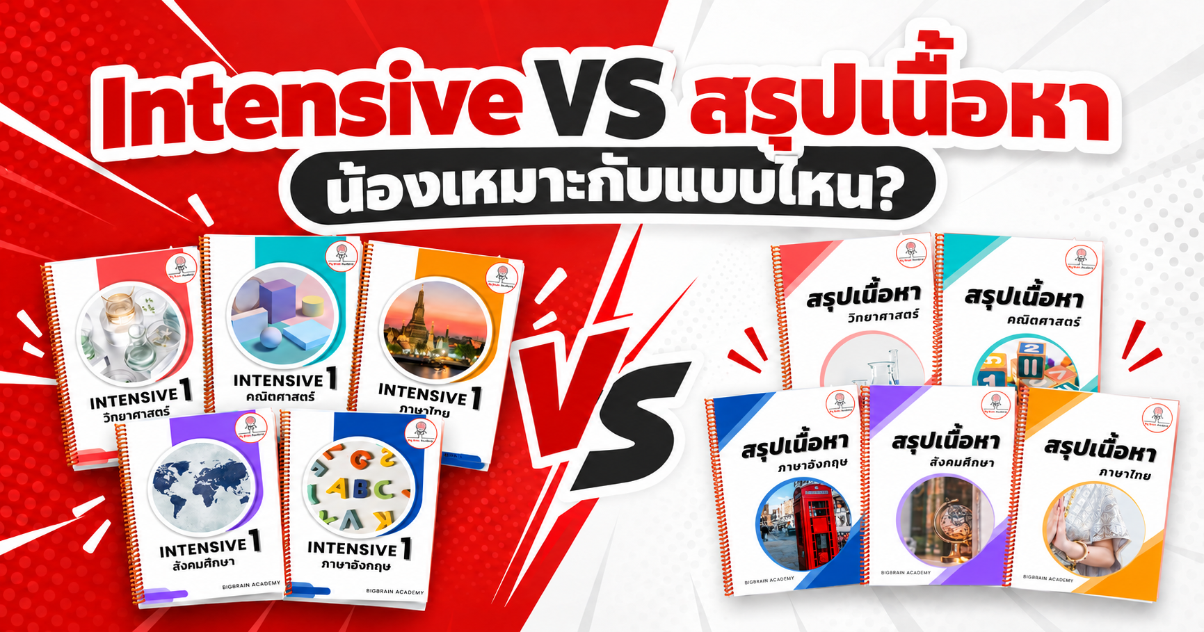 Intensive VS สรุปเนื้อหา น้องเหมาะกับแบบไหน