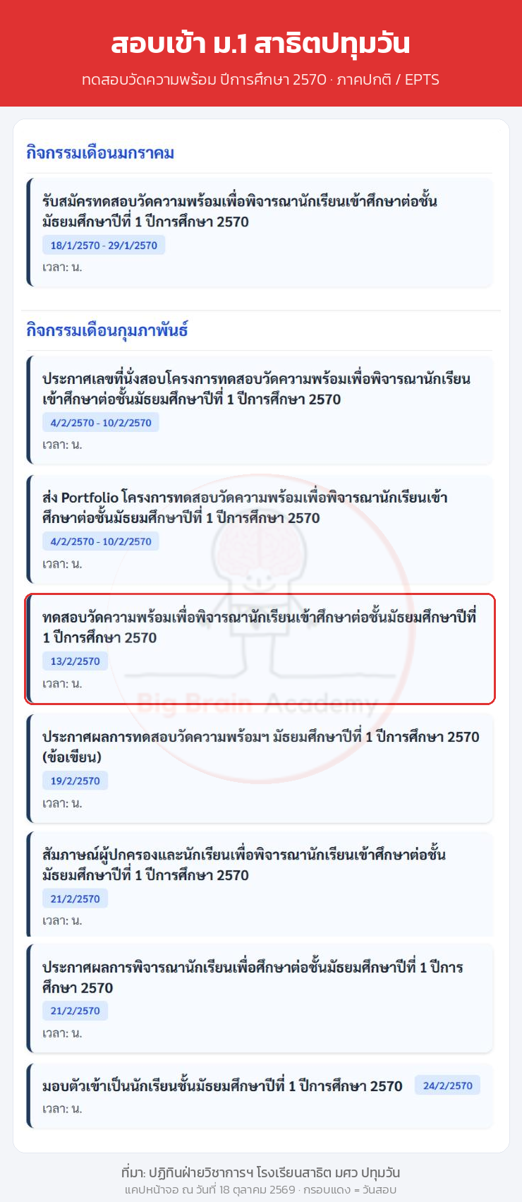 ปฏิทินสอบเข้า ม.1 สาธิตปทุมวัน 2570