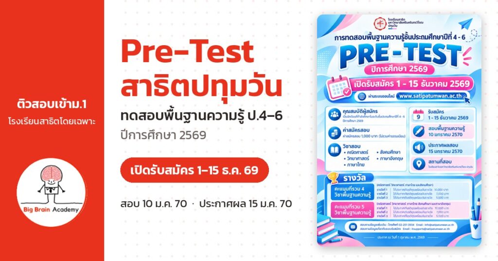 Pre-Test สาธิตปทุมวัน ทดสอบพื้นฐานความรู้ ป.4-6 ปีการศึกษา 2569 เปิดรับสมัคร 1-15 ธ.ค. 69