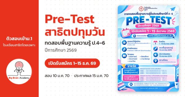 Pre-Test สาธิตปทุมวัน ทดสอบพื้นฐานความรู้ ป.4-6 ปีการศึกษา 2569 เปิดรับสมัคร 1-15 ธ.ค. 69