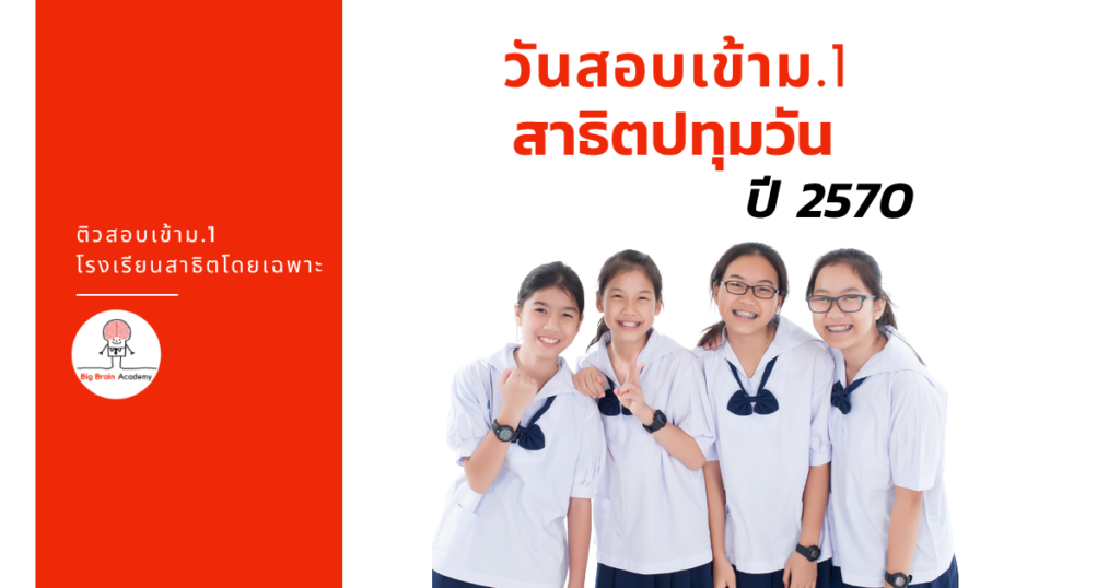 วันสอบเข้า ม.1 สาธิตปทุมวัน ปี 2570