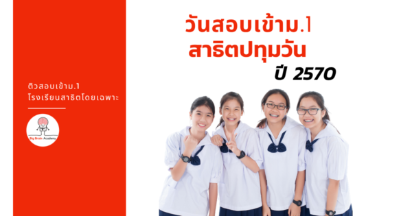 วันสอบเข้า ม.1 สาธิตปทุมวัน ปี 2570