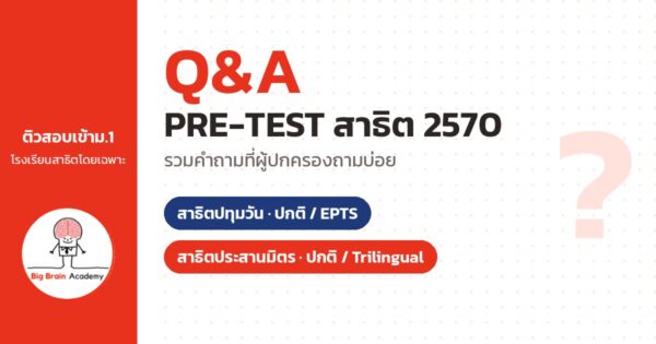 Q&A PRE-TEST สาธิตปทุมวัน และสาธิตประสานมิตร 2570