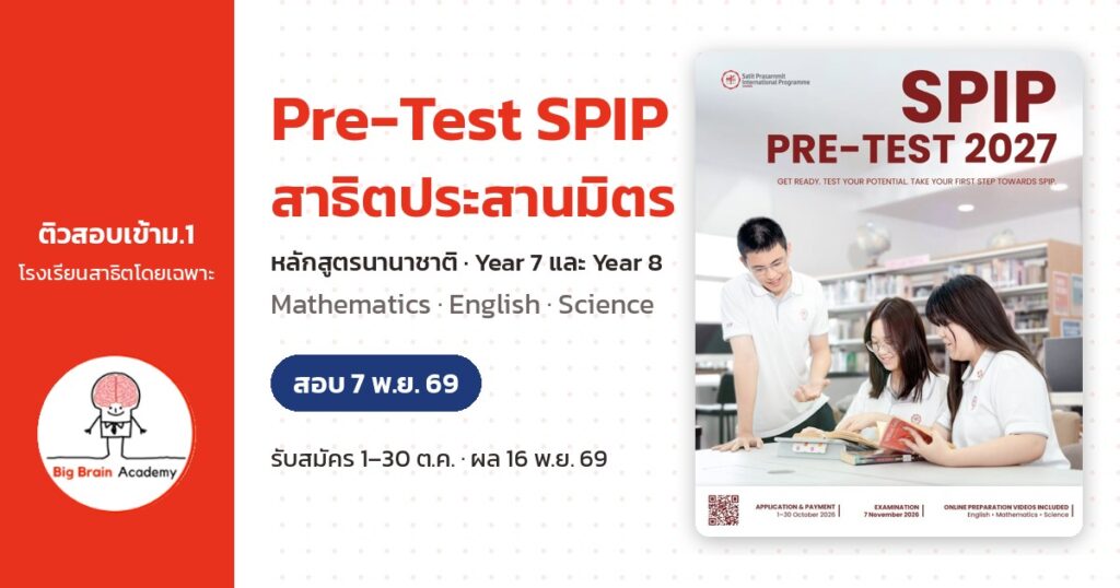 Pre-Test SPIP สาธิตประสานมิตร หลักสูตรนานาชาติ Year 7 และ Year 8 สอบ 7 พ.ย. 69