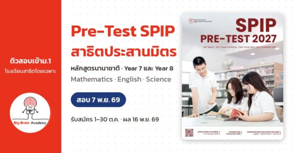 Pre-Test SPIP สาธิตประสานมิตร หลักสูตรนานาชาติ Year 7 และ Year 8 สอบ 7 พ.ย. 69