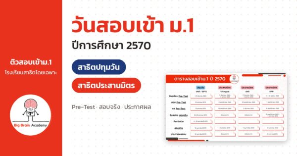 วันสอบเข้า ม.1 ปีการศึกษา 2570 สาธิตปทุมวัน และสาธิตประสานมิตร